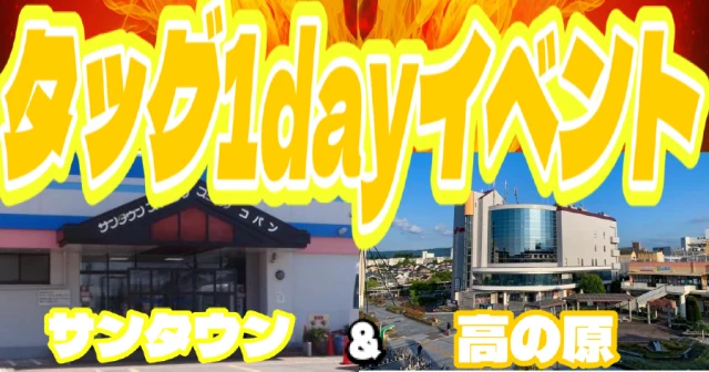 ☆サンタウン＆高の原　タッグ１日イベント☆　