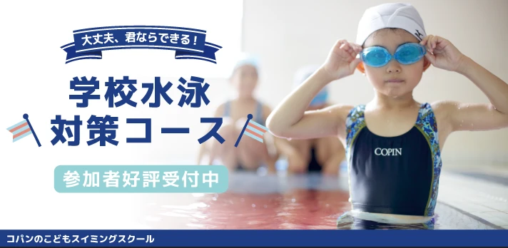 学校水泳対策(クロール･平泳ぎ特訓)