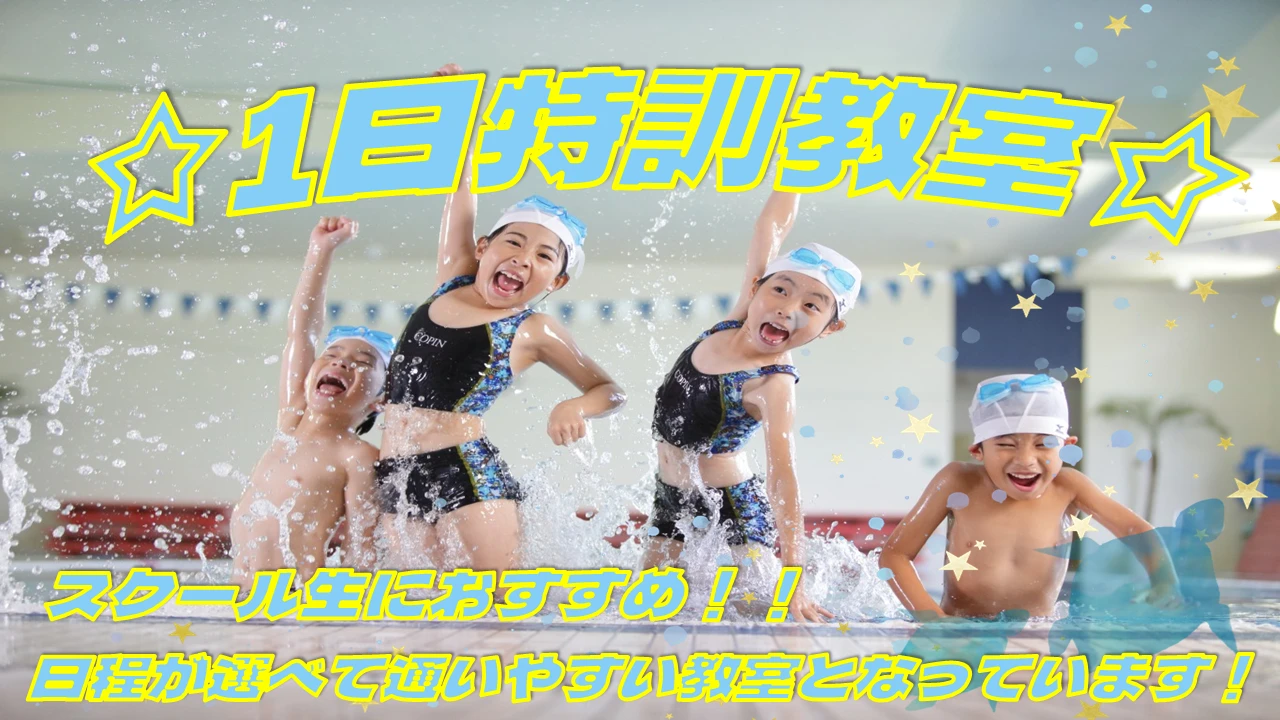 期間限定！夏の短期教室～1日特訓教室～