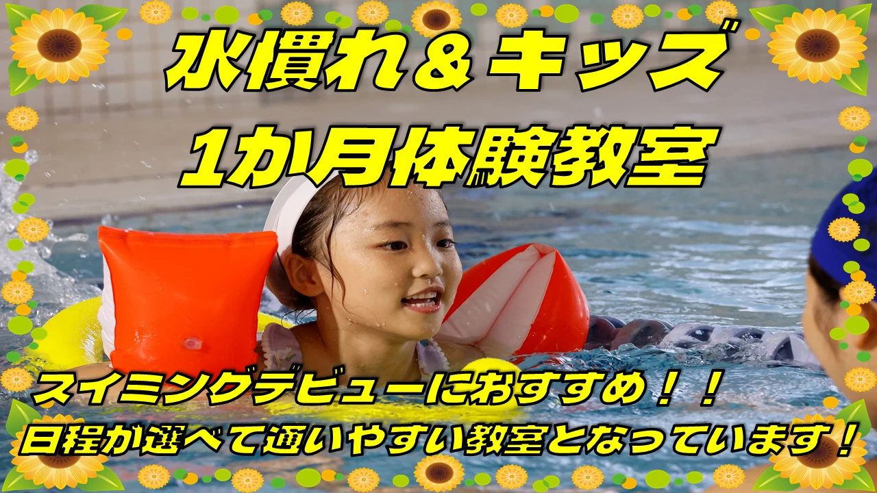 期間限定！スイミングデビューにおすすめ！夏の短期教室～水慣れ・キッズ1か月体験教室～