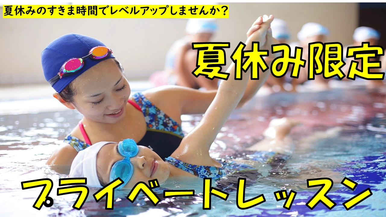 期間限定！すきま時間でレベルアップしませんか？夏の短期教室～夏休み限定プライベートレッスン～