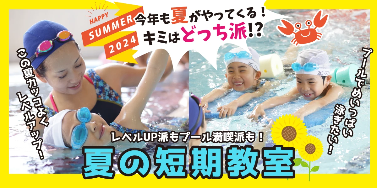 2025夏の短期水泳教室