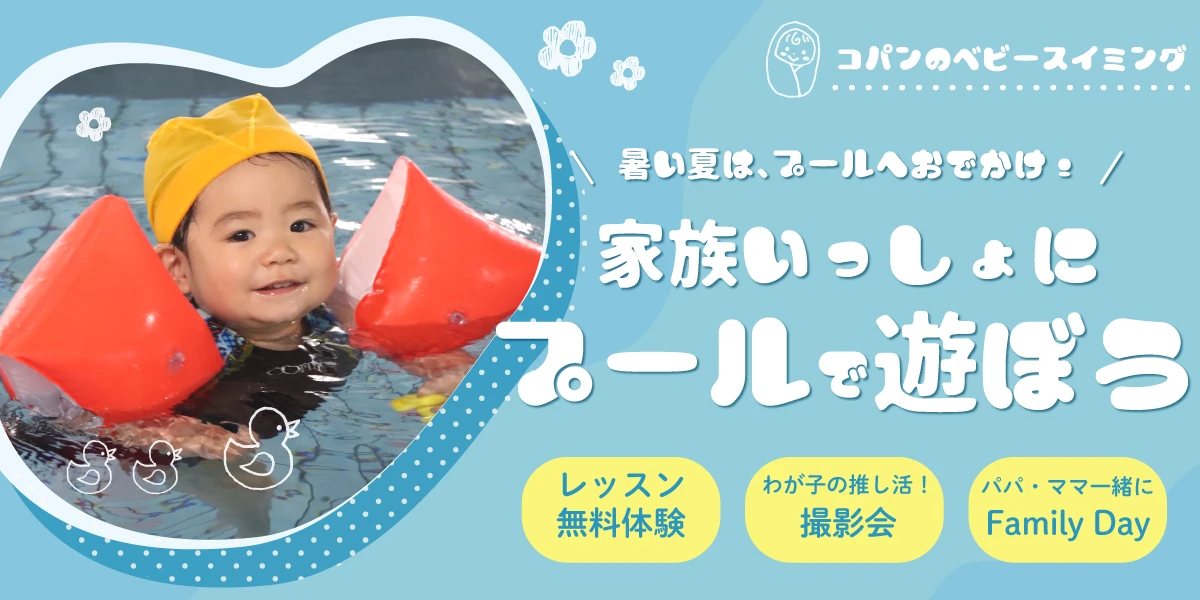 【ベビースイミング】6月限定！体験&イベント開催のお知らせ