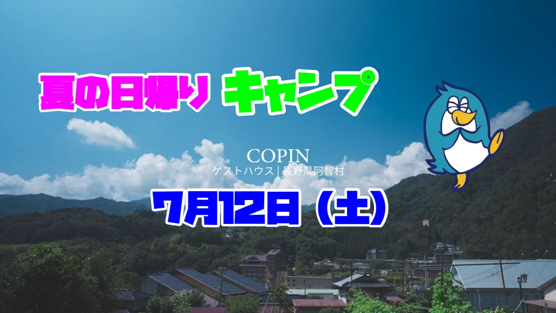 7月　夏の日帰りキャンプ