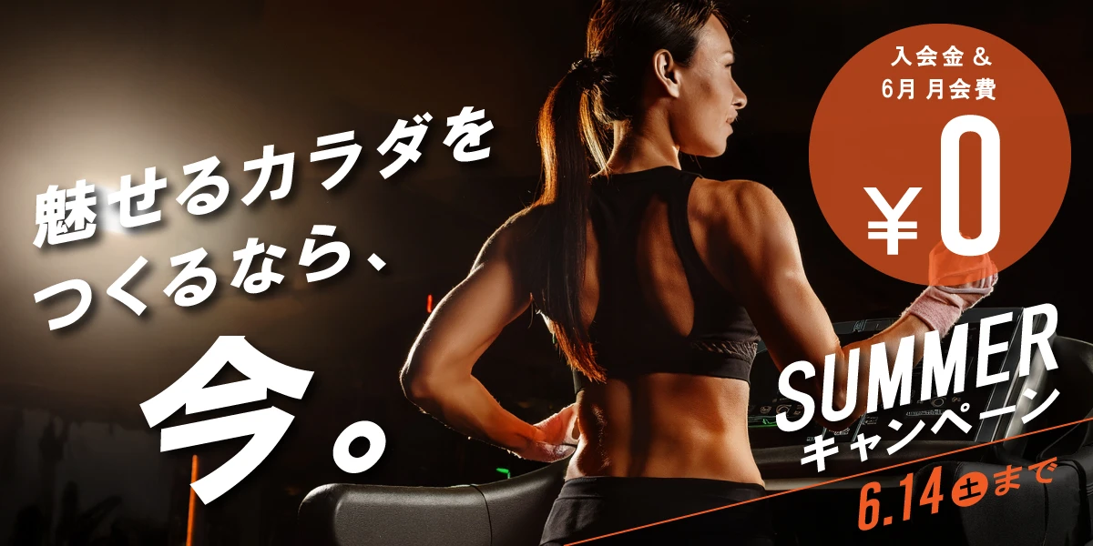 6/14(土)まで！夏の入会キャンペーン実施中！