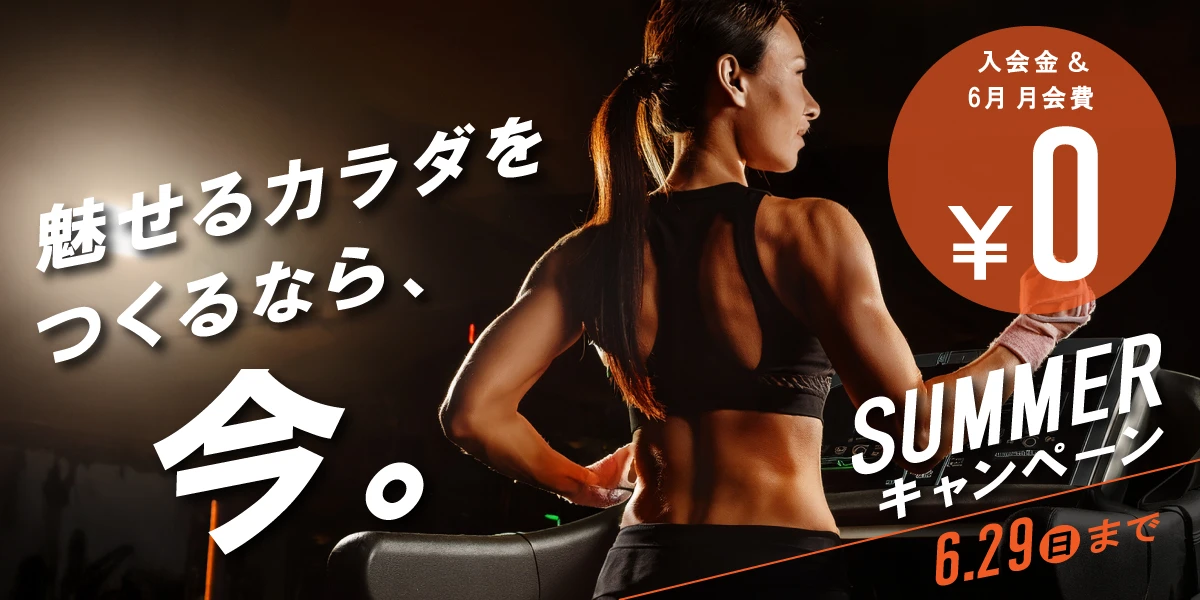 6/29(日)まで！夏の入会キャンペーン実施中！