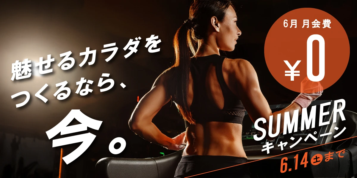 6/29(日)まで！夏の入会キャンペーン実施中！