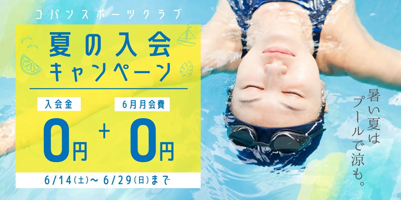 6/29(日)まで！夏の入会キャンペーン実施中！
