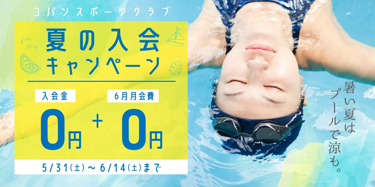 6/29(日)まで！夏の入会キャンペーン実施中！