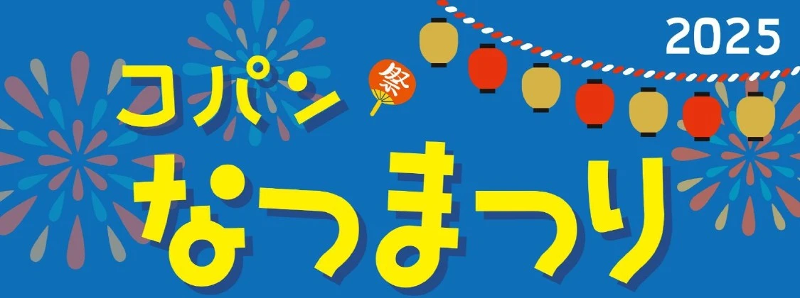 コパンなつまつり！