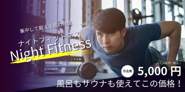【6/16オープン】ナイトフィットネスジム！入会キャンペーン実施中！