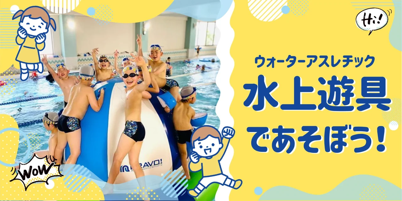 7月30日（水）水上遊具で遊ぼう！