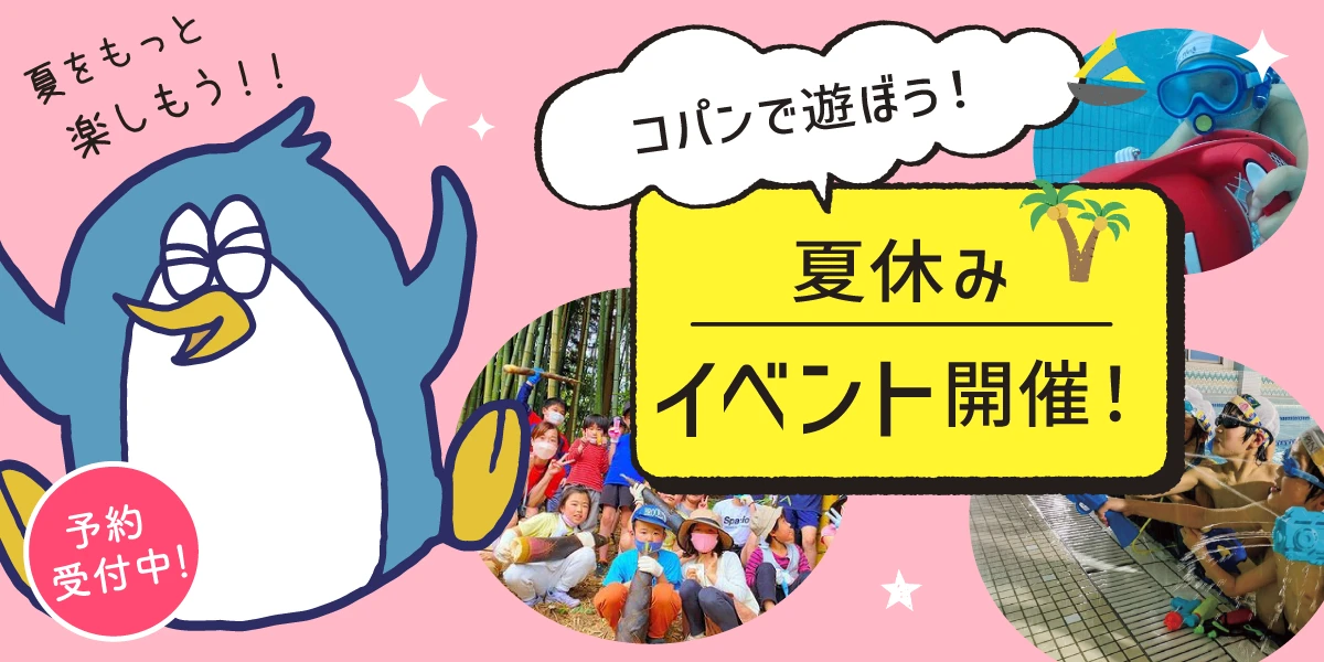 【夏休みキッズイベント】