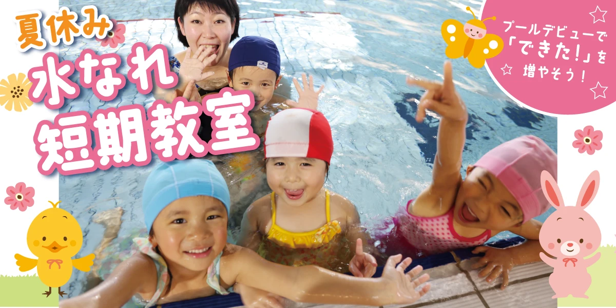 園児さん限定！水慣れ短期教室開催決定！！