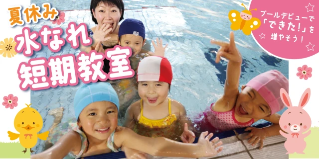 園児さん限定！水慣れ短期教室開催決定！！