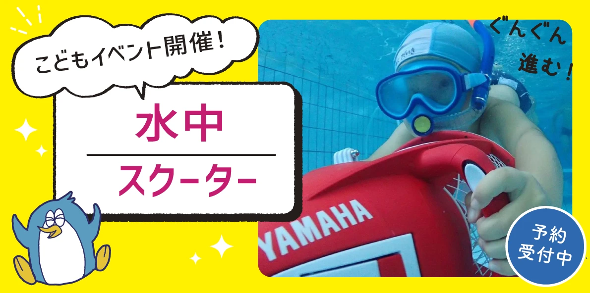 ☆水中スクーターイベント☆