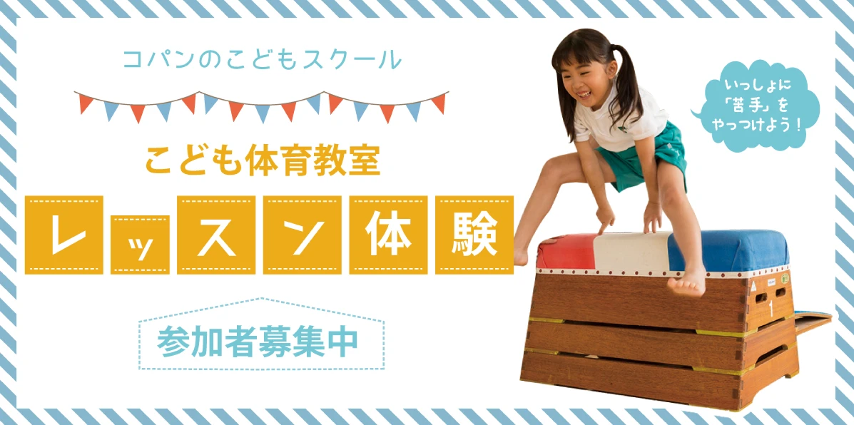 コパン体育教　　7月無料体験会開催！