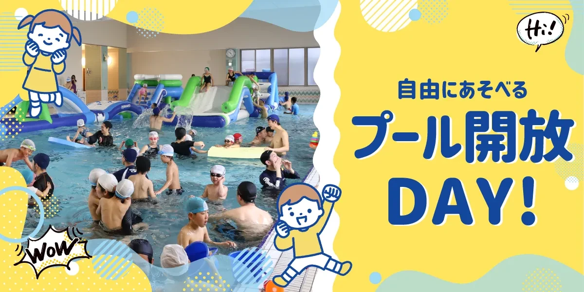 2025年　プール開放のお知らせ