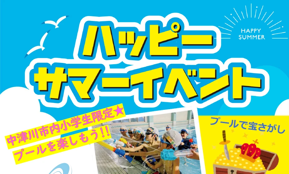 中津川市内小学生限定イベント★【プールを楽しもう♪】