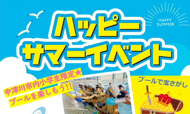 中津川市内小学生限定イベント★【プールを楽しもう♪】