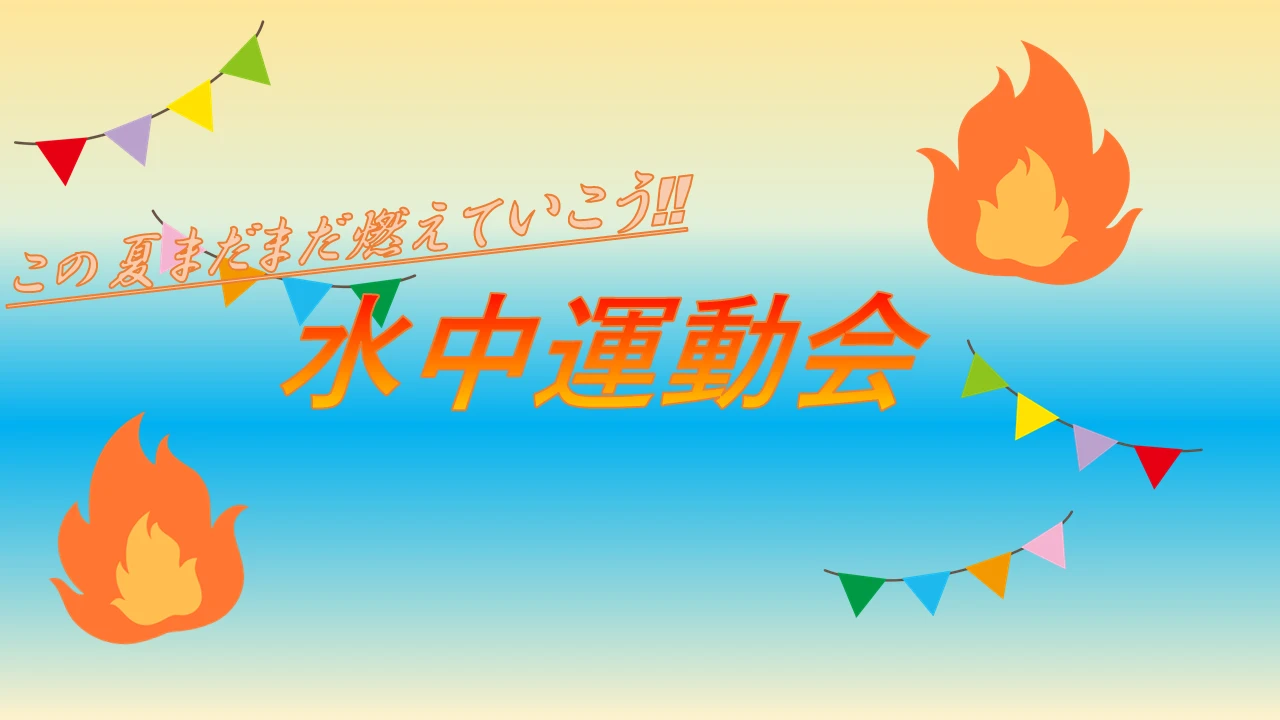 水中運動会