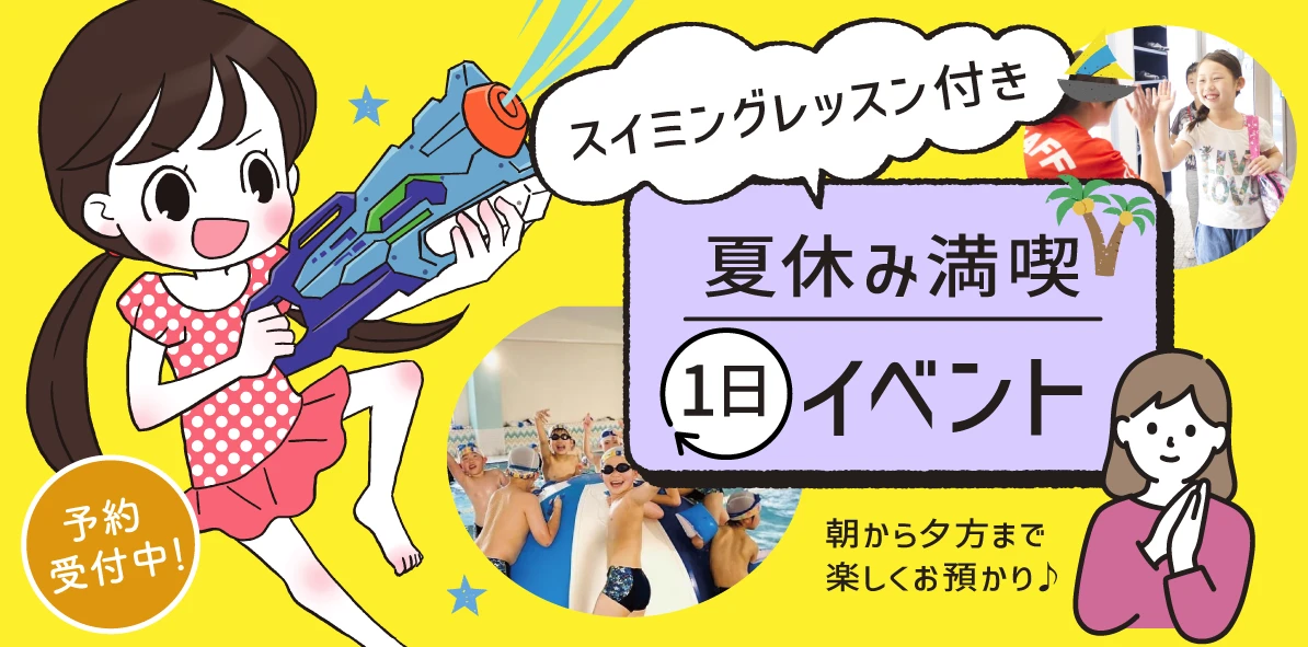 夏休み1日スクール♪