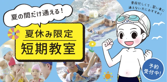 期間限定！夏のスイミング短期教室