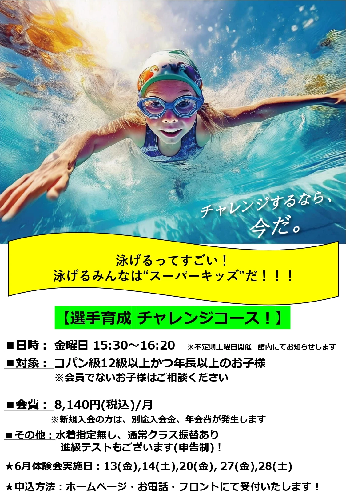 【選手育成】チャレンジコース！体験会！