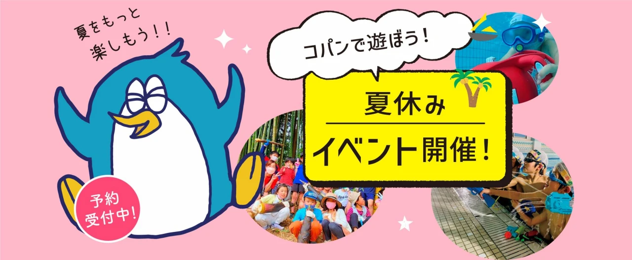 夏休みイベント♪
