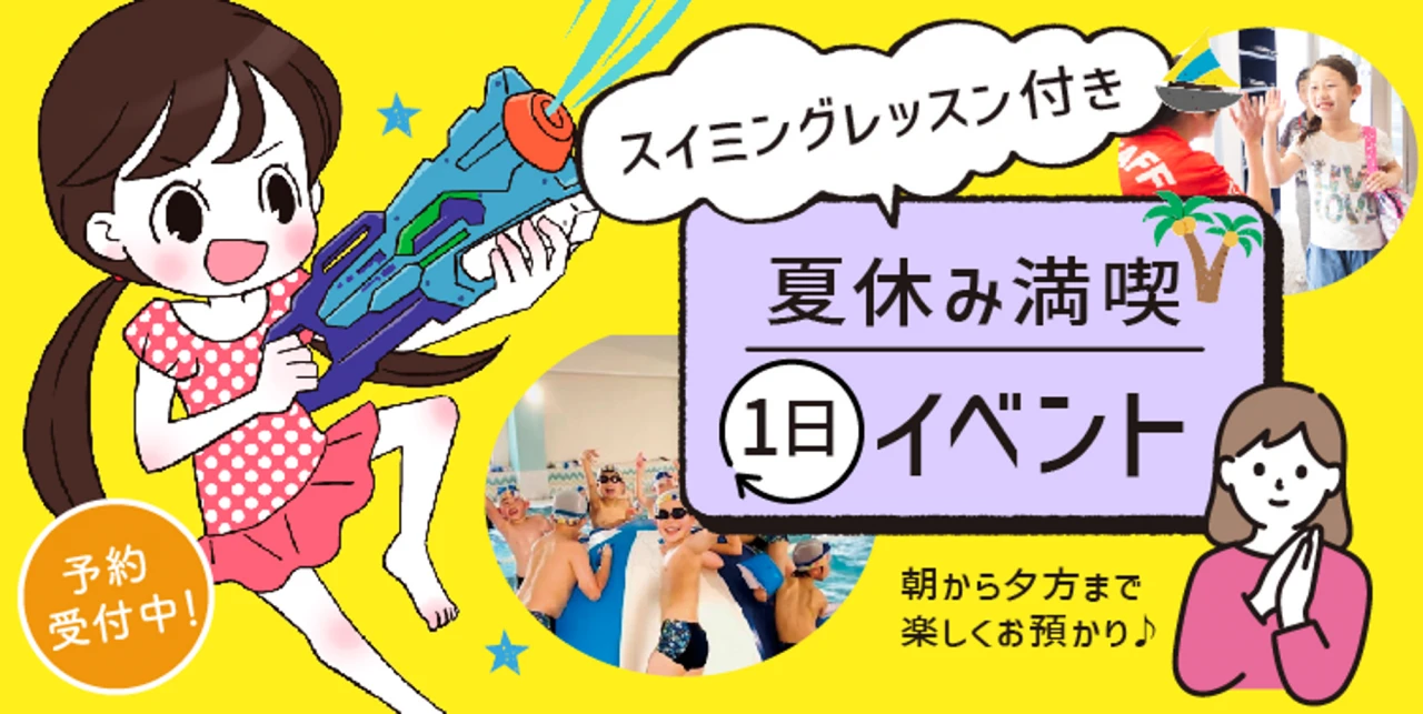 預かりスイミング！サマースクール