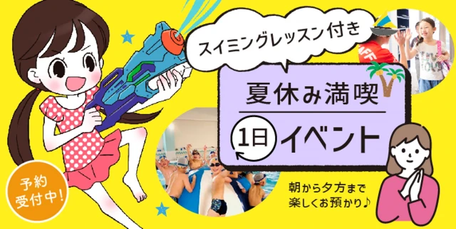 預かりスイミング！サマースクール