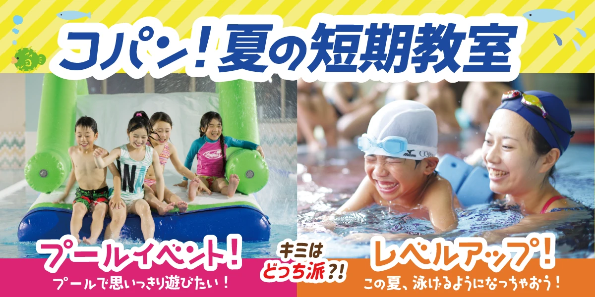 期間限定！夏の短期教室