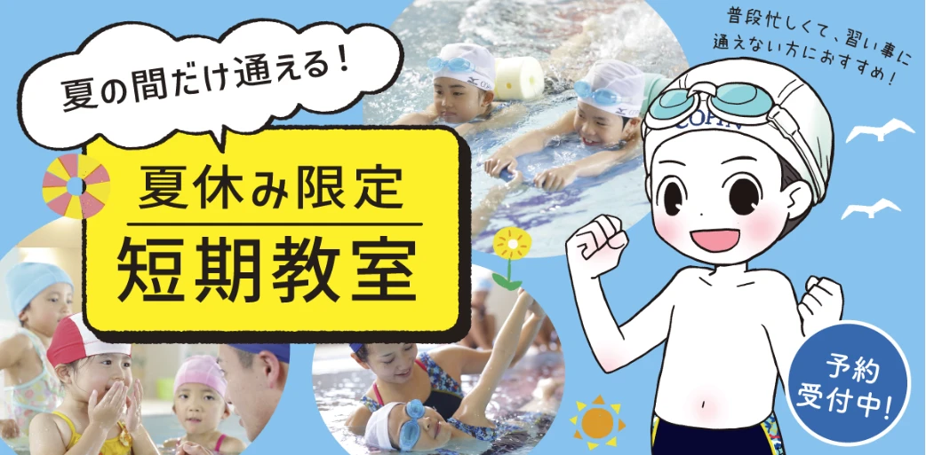 7月・8月短期教室！！