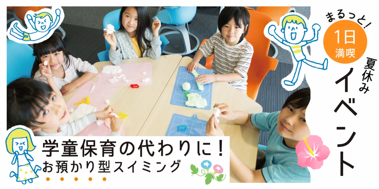 預かりスイミング！サマースクール