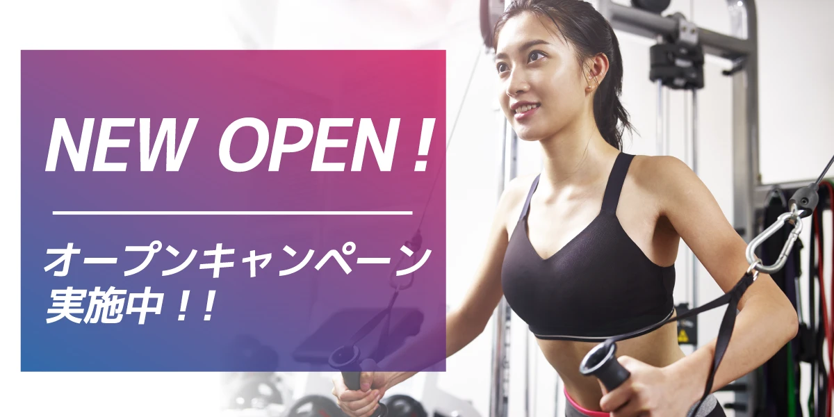 新規オープンキャンペーン！今だけの特別入会特典あります！