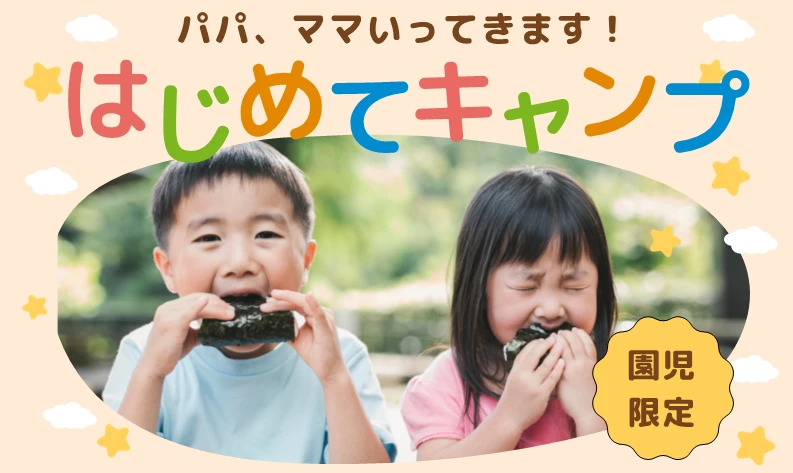 【夏休みキッズイベント】はじめてキャンプ ※園児限定