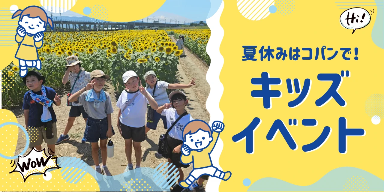 コパンで遊ぼう！