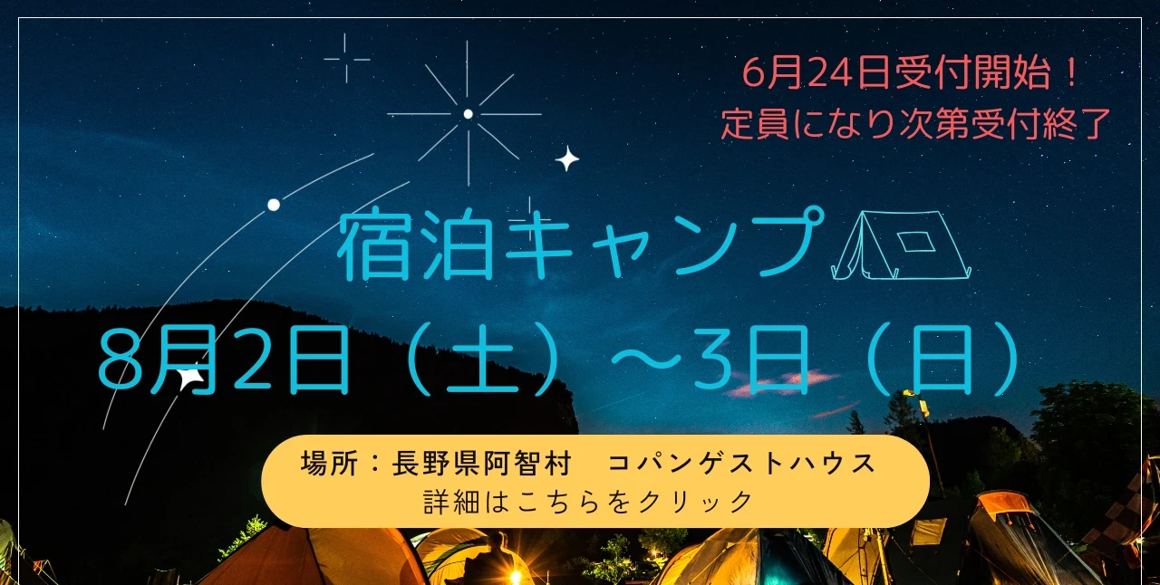 夏宿泊キャンプ　8月2日～3日