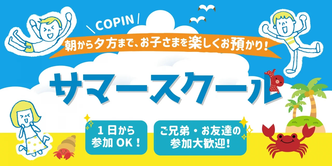 夏休み満喫1日イベント(スイミングレッスン付き！)