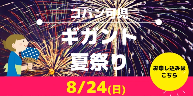 コパンのギガント夏祭り！
