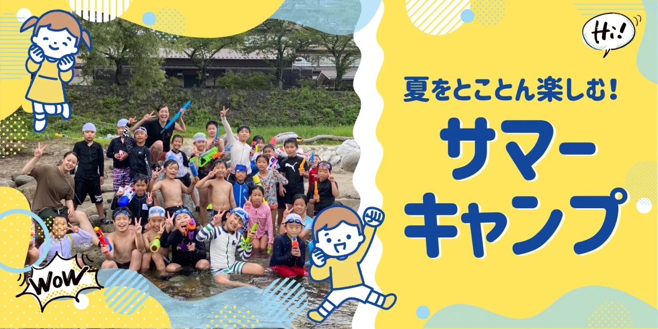 【大人気！】2025年夏宿泊キャンプ！
