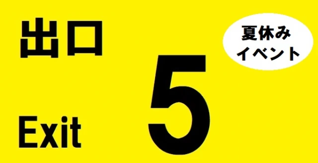 5番(コパン)出口