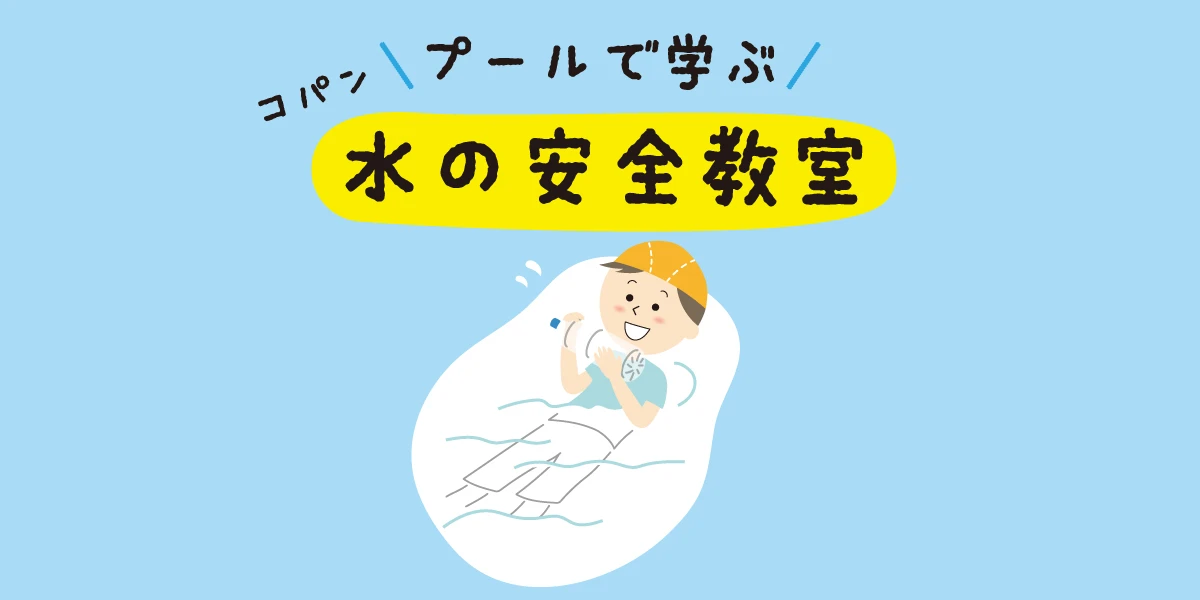 7/6(日)開催！楽しく学べる「水の安全教室」