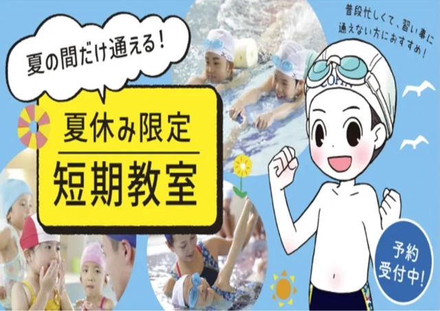 ≪ 7月・8月・夏休み ≫　期間限定！夏の短期教室