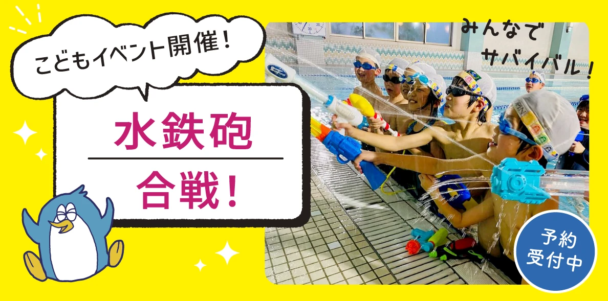 撃ちまくれ！水鉄砲大会！【年中さんから参加ＯＫ！】