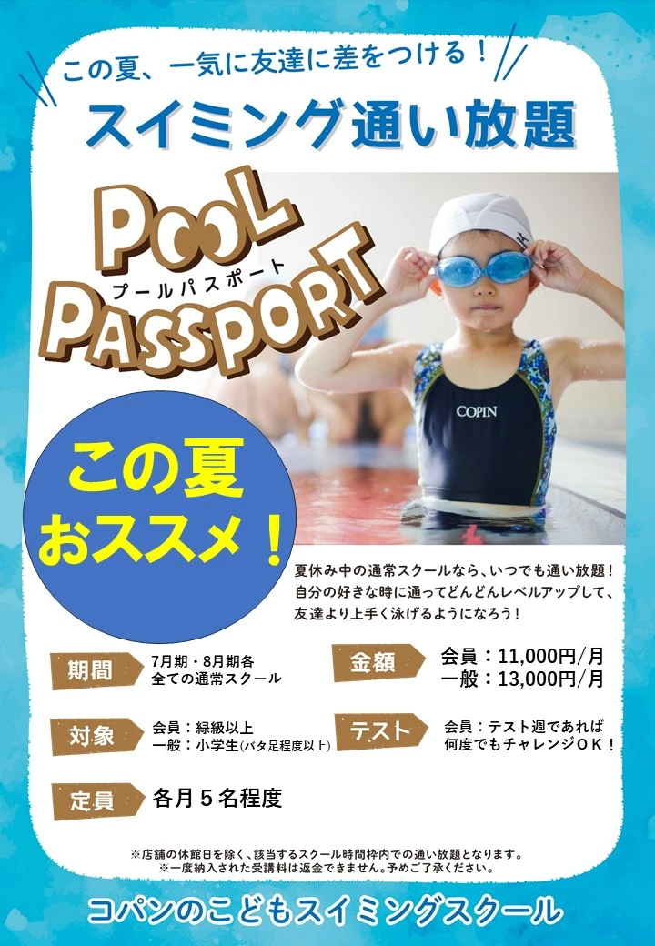 通い放題　プールパスポート　7月・８月日程　