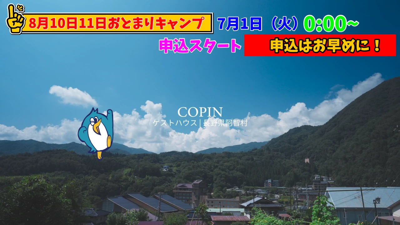 夏休みはおとまりキャンプへ行こう！