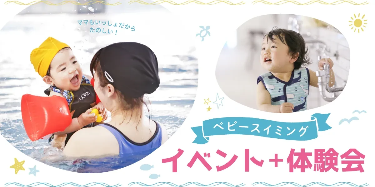 はじめての習いごとに！8月ベビースイミング無料体験！