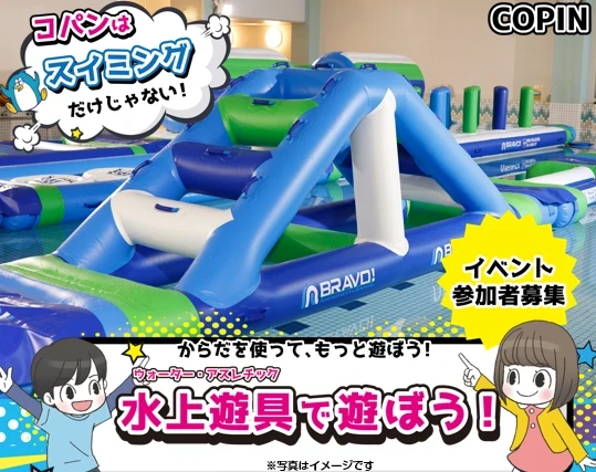 【キッズイベント】大人気！水上遊具で遊ぼう！