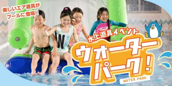 ウォーターパーク　水上遊具で遊ぼう！